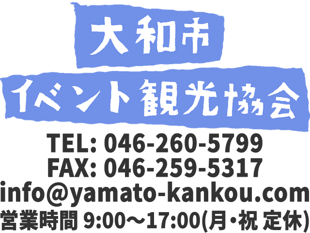 大和市イベント観光協会