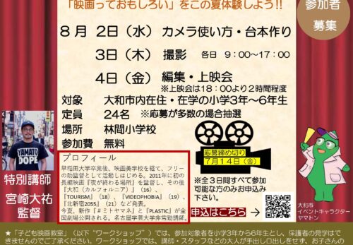 夏休み子ども 「映画っておもしろい」をこの夏体験しよう ‼ 映画教室 2023