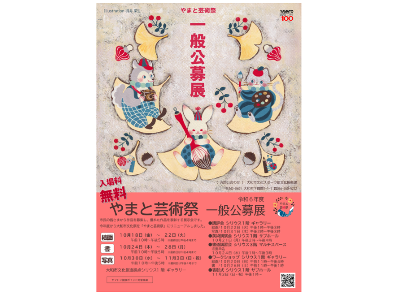 やまと芸術祭 一般公募展開催！】 - 大和市イベント観光協会