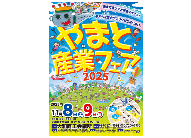 やまと産業フェア2025開催のお知らせ】 - 大和市イベント観光協会