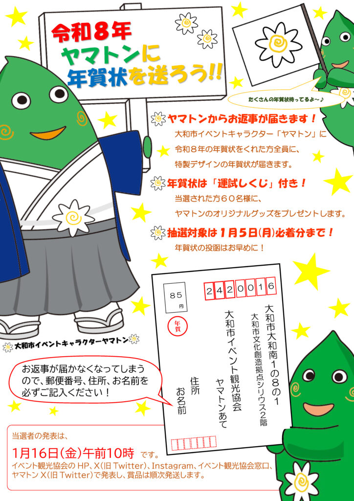 ヤマトンに年賀状を送ろうポスター画像