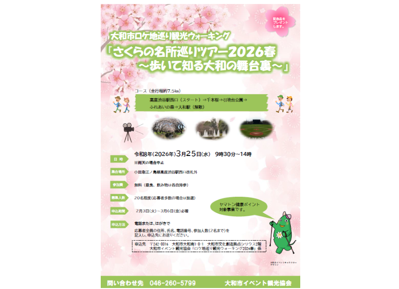 大和市ロケ地巡り観光ウォーキング『さくらの名所巡りツアー2026春～歩いて知る大和の舞台裏～』