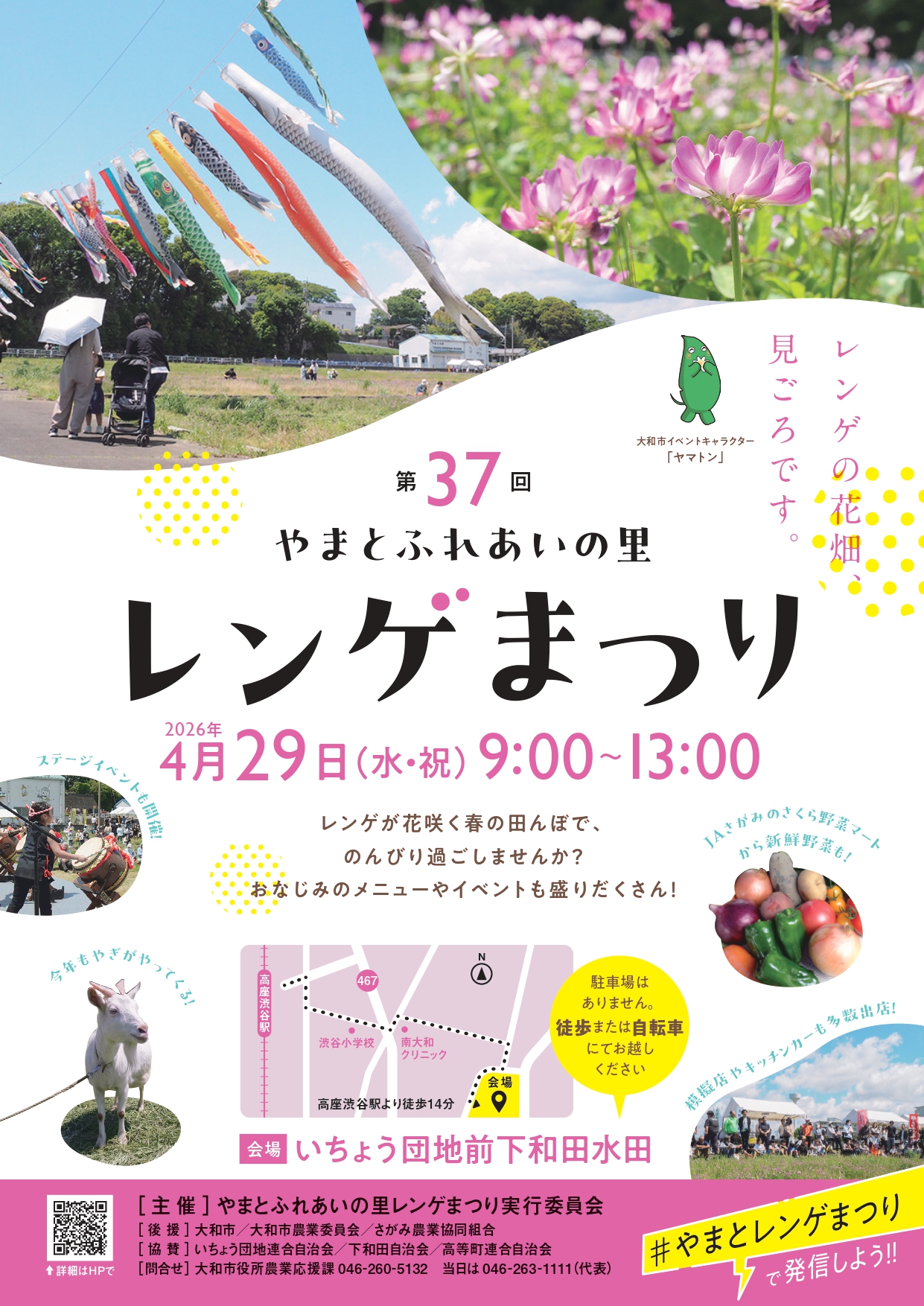 第37回 やまとふれあいの里 レンゲまつり