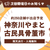 神奈川やまと古民具骨董市