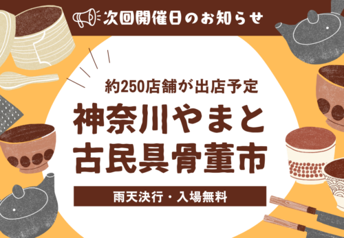 神奈川やまと古民具骨董市
