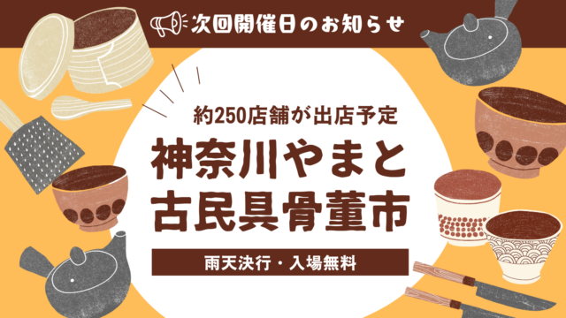 神奈川やまと古民具骨董市