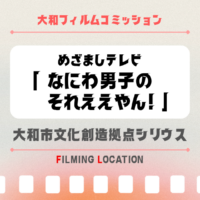 フィルムコミッション